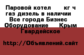 Паровой котел 2000 кг/ч газ/дизель в наличии - Все города Бизнес » Оборудование   . Крым,Гвардейское